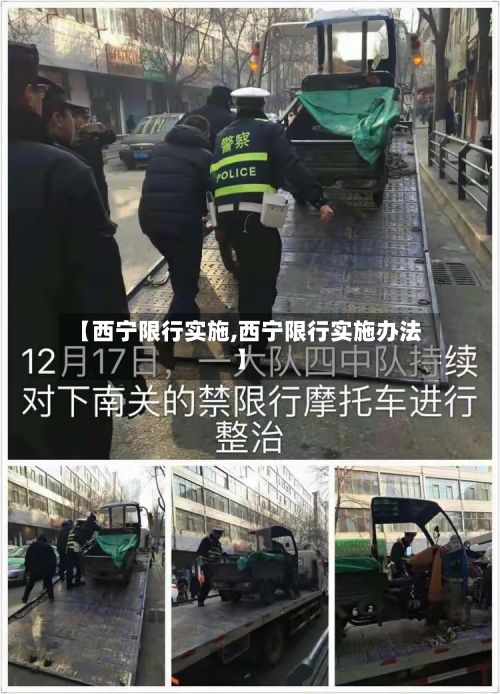 【西宁限行实施,西宁限行实施办法】