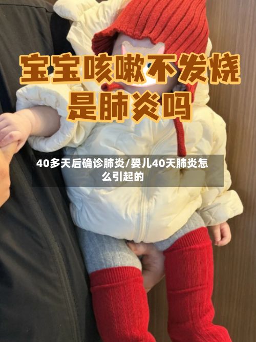 40多天后确诊肺炎/婴儿40天肺炎怎么引起的