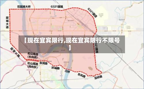 【现在宜宾限行,现在宜宾限行不限号】