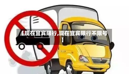 【现在宜宾限行,现在宜宾限行不限号】-第2张图片