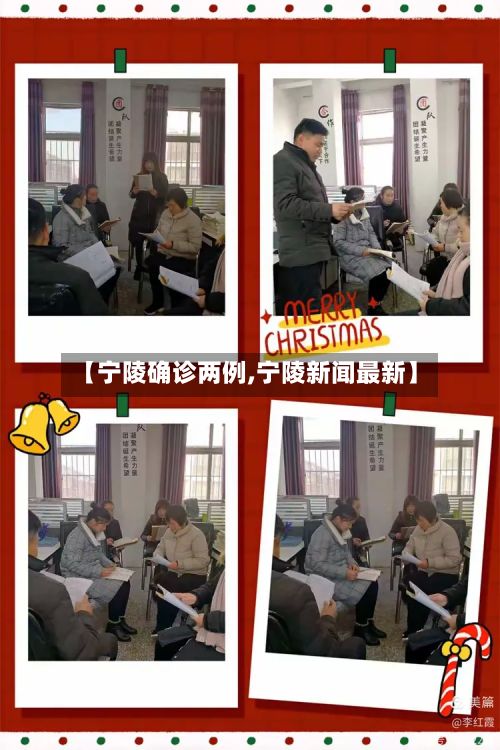 【宁陵确诊两例,宁陵新闻最新】-第2张图片