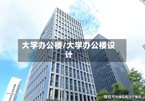大学办公楼/大学办公楼设计