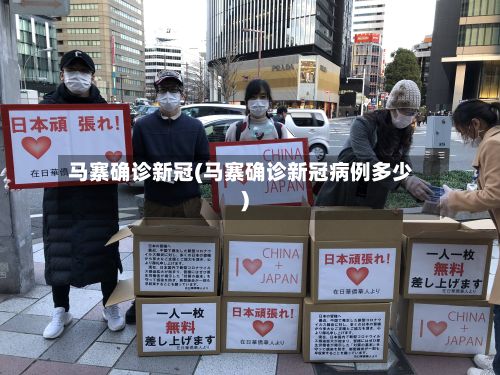 马寨确诊新冠(马寨确诊新冠病例多少)