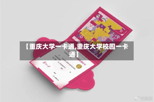 【重庆大学一卡通,重庆大学校园一卡通】