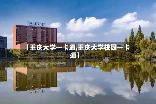 【重庆大学一卡通,重庆大学校园一卡通】-第2张图片