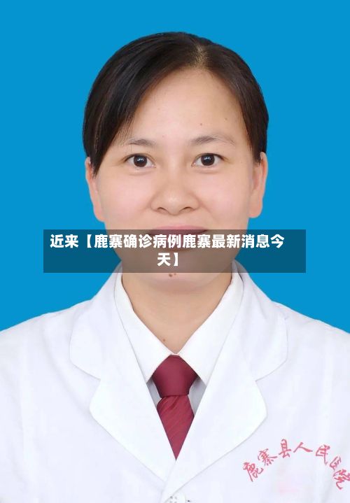 近来【鹿寨确诊病例鹿寨最新消息今天】