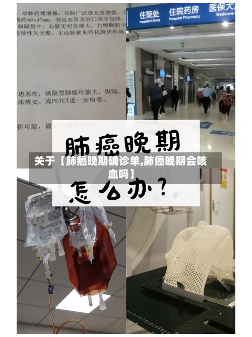 关于【肺癌晚期确诊单,肺癌晚期会咳血吗】