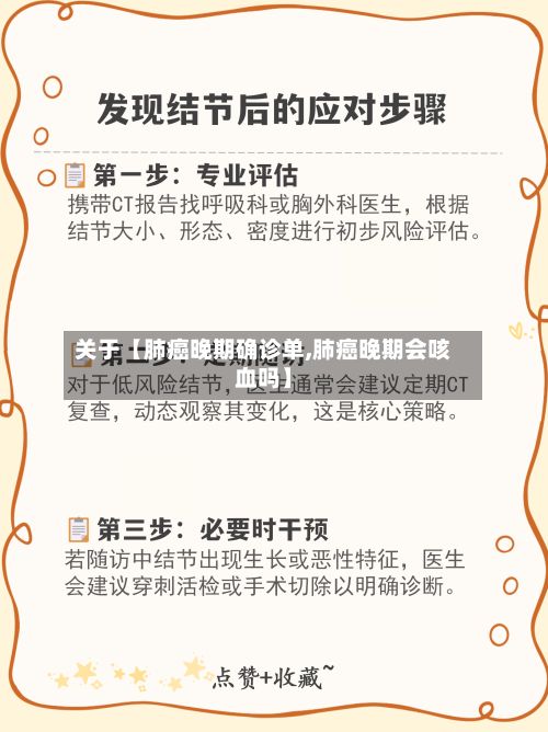 关于【肺癌晚期确诊单,肺癌晚期会咳血吗】-第2张图片