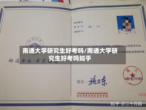 南通大学研究生好考吗/南通大学研究生好考吗知乎