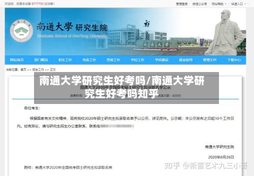 南通大学研究生好考吗/南通大学研究生好考吗知乎-第2张图片
