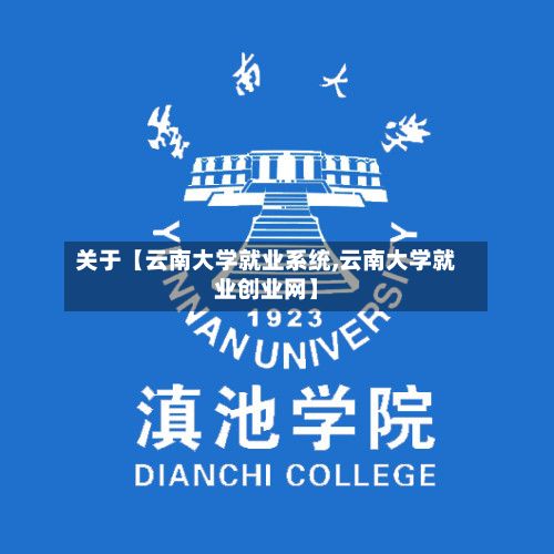 关于【云南大学就业系统,云南大学就业创业网】-第3张图片