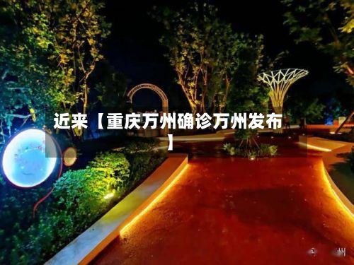 近来【重庆万州确诊万州发布】