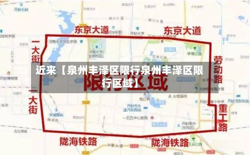 近来【泉州丰泽区限行泉州丰泽区限行区域】