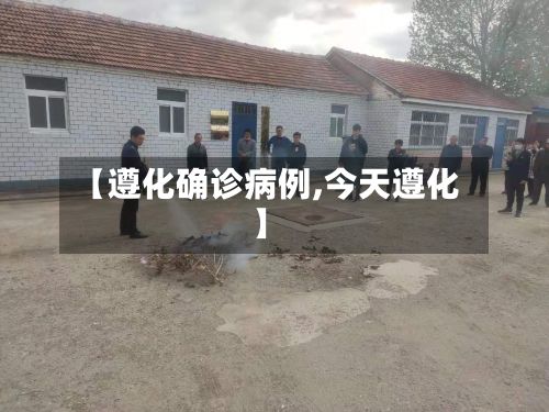 【遵化确诊病例,今天遵化】
