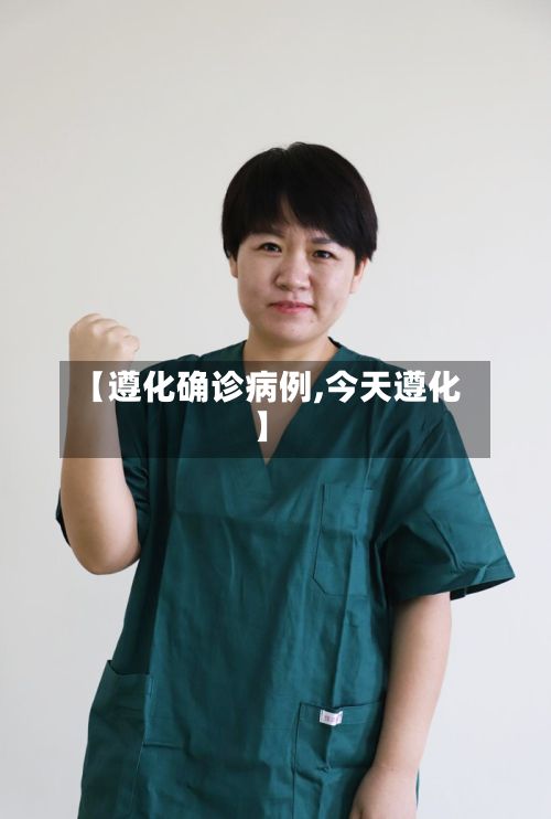 【遵化确诊病例,今天遵化】-第2张图片