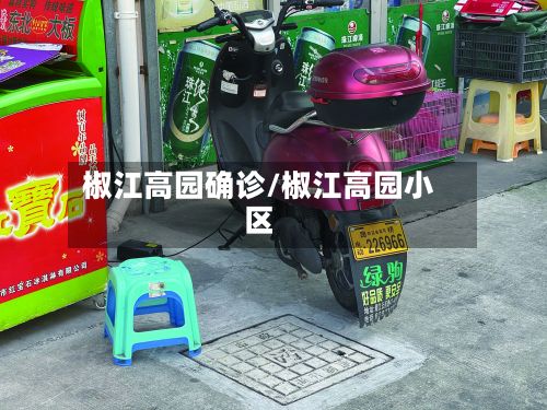 椒江高园确诊/椒江高园小区