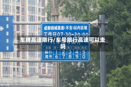 车牌高速限行/车号限行高速可以走吗-第2张图片