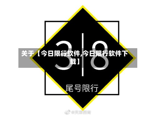 关于【今日限行软件,今日限行软件下载】-第3张图片