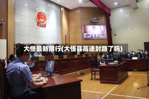 大悟最新限行(大悟县高速封路了吗)-第3张图片