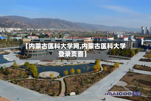 【内蒙古医科大学网,内蒙古医科大学登录页面】