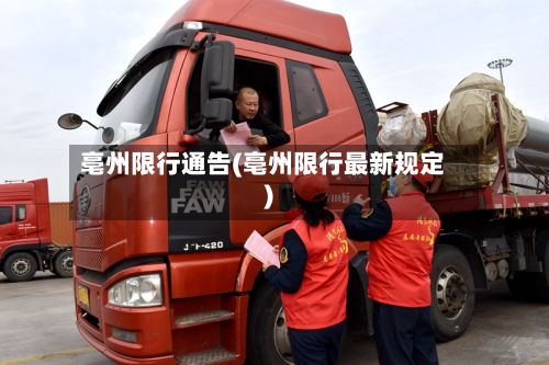 亳州限行通告(亳州限行最新规定)-第2张图片