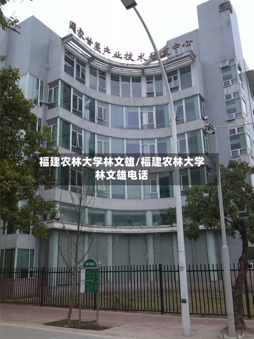福建农林大学林文雄/福建农林大学林文雄电话