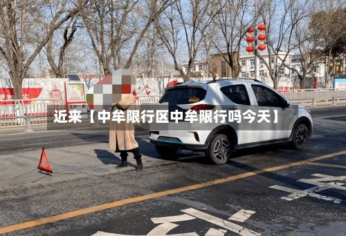 近来【中牟限行区中牟限行吗今天】-第2张图片