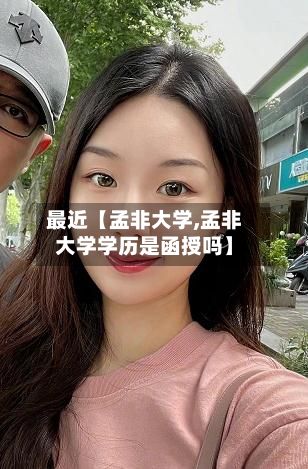 最近【孟非大学,孟非大学学历是函授吗】
