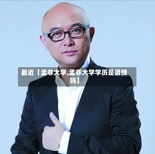 最近【孟非大学,孟非大学学历是函授吗】-第2张图片