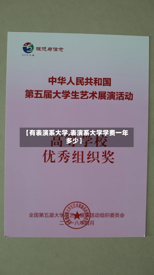 【有表演系大学,表演系大学学费一年多少】