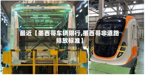 最近【墨西哥车辆限行,墨西哥非道路排放标准】-第3张图片