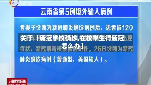 关于【新冠学校确诊,在校学生得新冠怎么办】-第3张图片