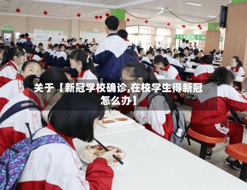 关于【新冠学校确诊,在校学生得新冠怎么办】