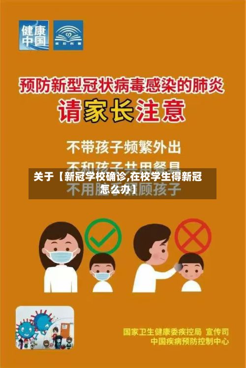 关于【新冠学校确诊,在校学生得新冠怎么办】-第2张图片