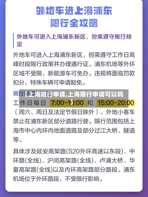 【上海限行申请,上海限行申请可以吗】