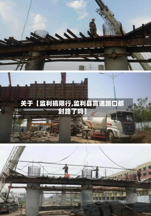 关于【监利搞限行,监利县高速路口都封路了吗】