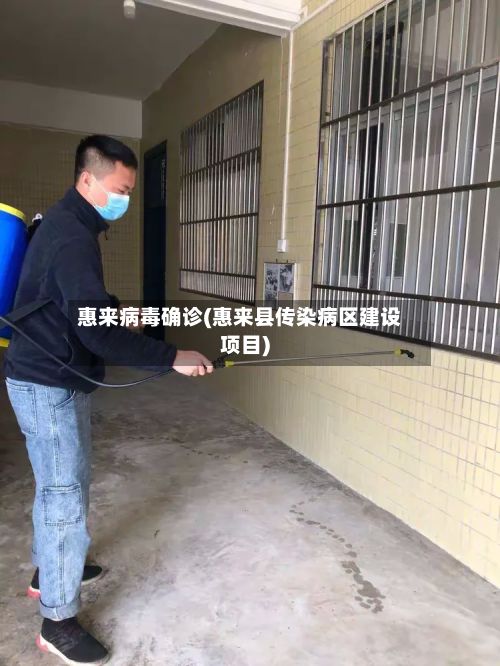 惠来病毒确诊(惠来县传染病区建设项目)-第1张图片