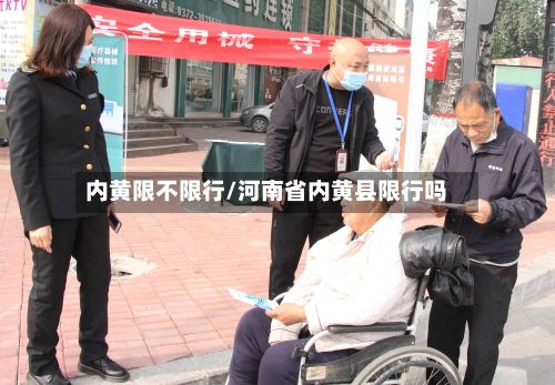 内黄限不限行/河南省内黄县限行吗