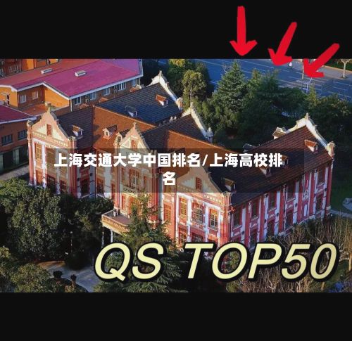 上海交通大学中国排名/上海高校排名