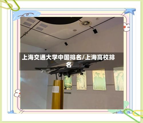 上海交通大学中国排名/上海高校排名-第3张图片