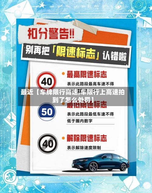 最近【车牌限行高速,车限行上高速拍到了怎么处罚】-第3张图片