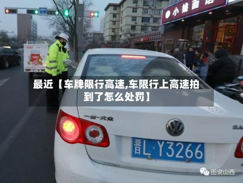 最近【车牌限行高速,车限行上高速拍到了怎么处罚】-第2张图片