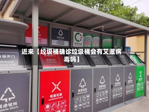 近来【垃圾桶确诊垃圾桶会有艾滋病毒吗】-第2张图片