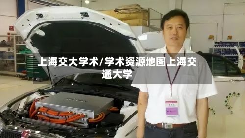 上海交大学术/学术资源地图上海交通大学