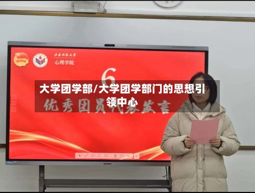 大学团学部/大学团学部门的思想引领中心
