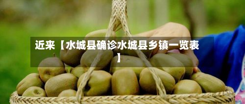 近来【水城县确诊水城县乡镇一览表】-第2张图片