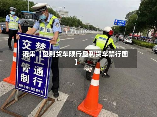 近来【垦利货车限行垦利货车禁行图】-第2张图片