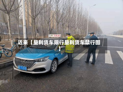 近来【垦利货车限行垦利货车禁行图】