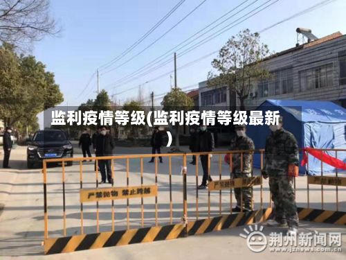 监利疫情等级(监利疫情等级最新)-第3张图片