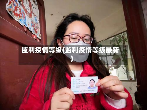 监利疫情等级(监利疫情等级最新)